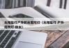太阳能灯户外防水庭院灯（太阳能灯 户外 庭院灯 防水）