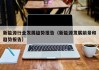 新能源行业发展趋势报告（新能源发展前景和趋势报告）