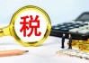 黄金税收新政对个人旧金饰无影响 零售金价或现短期波动