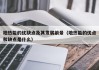 地热能的优缺点及其发展前景（地热能的优点和缺点是什么）