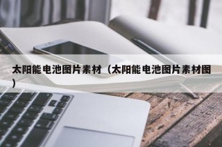 太阳能电池图片素材（太阳能电池图片素材图）