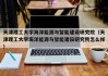 天津理工大学海洋能源与智能建设研究院（天津理工大学海洋能源与智能建设研究院怎么样）