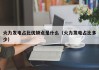 火力发电占比优缺点是什么（火力发电占比多少）
