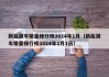 新能源车销量排行榜2024年1月（新能源车销量排行榜2024年1月1日）