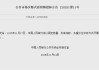 央行：11月17日将开展8000亿元买断式逆回购操作