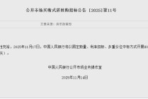 央行：11月17日将开展8000亿元买断式逆回购操作