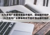 火力发电厂主要采用自然循环、强迫循环锅炉（火力发电厂主要采用自然循环强迫循环锅炉）