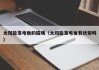 太阳能发电板的磁场（太阳能发电板有伏射吗）