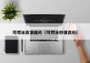 可燃冰高清图片（可燃冰秒懂百科）