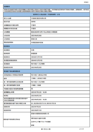 中信银行：将于8月15日派发末期股息每10股1.883622港元