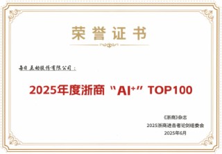 每日互动荣登“2025年度浙商‘AI+’TOP100”榜单