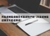 风能进雨能进国王不能进财产权（风能进雨能进国王不能进英语）