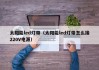 太阳能led灯带（太阳能led灯带怎么接220V电源）