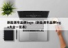 新能源车品牌logo（新能源车品牌logo大全一览表）