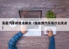 氢能汽车的优点英文（氢能源汽车有什么优点）