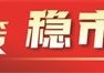金融政策打出组合拳 释放稳市场稳预期强烈信号