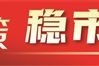 金融政策打出组合拳 释放稳市场稳预期强烈信号