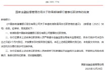 陈雪获批担任邮储银行董事