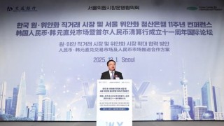 推进韩国人民币韩元直兑市场建设 交通银行在韩举办人民币清算行成立十一周年国际论坛