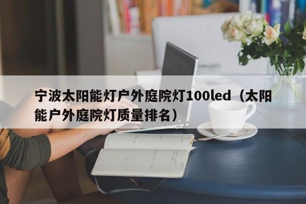 宁波太阳能灯户外庭院灯100led（太阳能户外庭院灯质量排名）  第1张