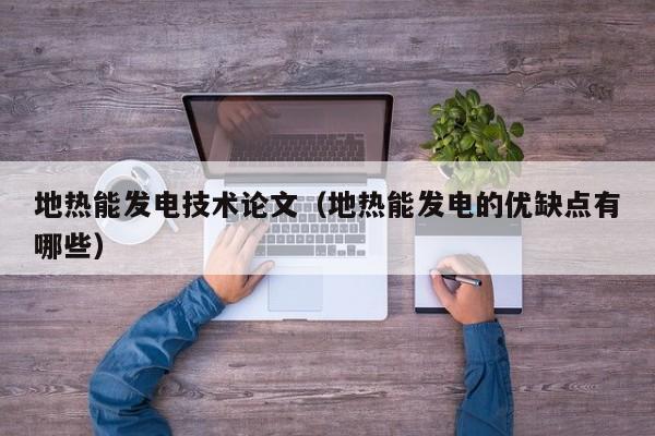 地热能发电技术论文（地热能发电的优缺点有哪些）  第1张