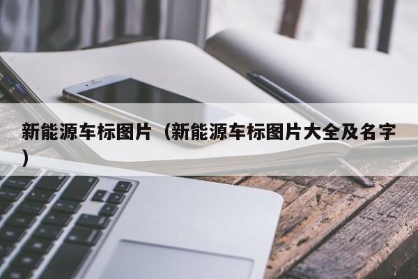 新能源车标图片（新能源车标图片大全及名字）  第1张