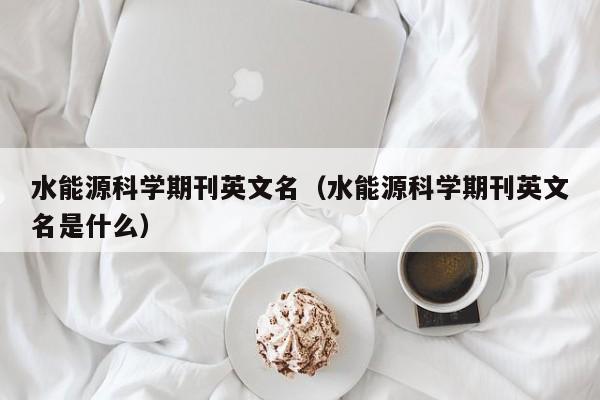 水能源科学期刊英文名（水能源科学期刊英文名是什么）  第1张