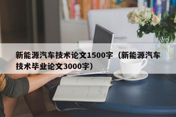 新能源汽车技术论文1500字（新能源汽车技术毕业论文3000字）  第1张