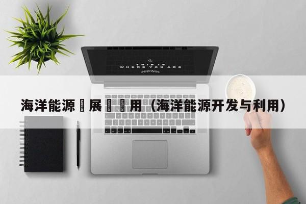 海洋能源發展與運用（海洋能源开发与利用）  第1张