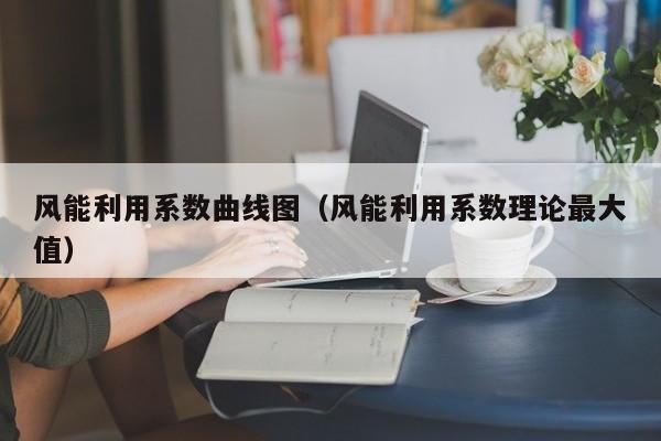 风能利用系数曲线图（风能利用系数理论最大值）  第1张