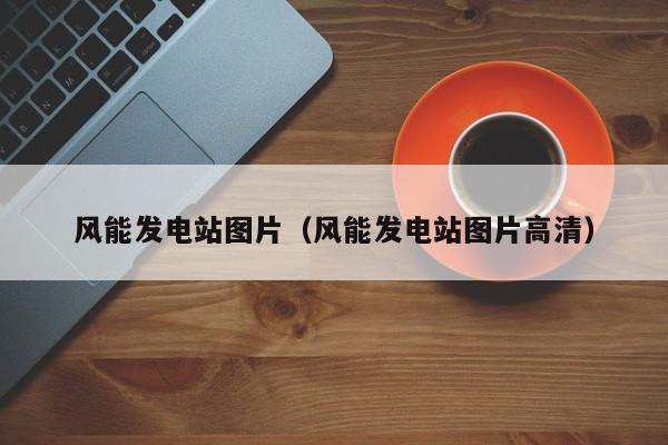 风能发电站图片（风能发电站图片高清）  第1张