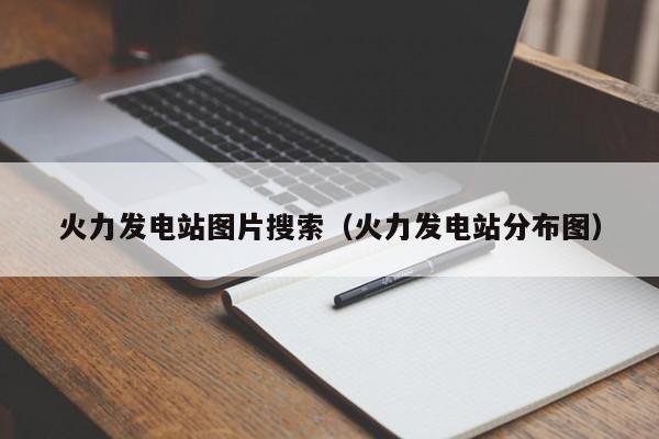 火力发电站图片搜索（火力发电站分布图）  第1张