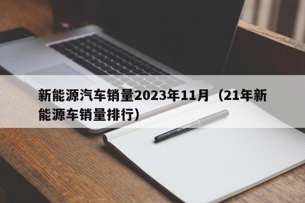新能源汽车销量2023年11月（21年新能源车销量排行）  第1张