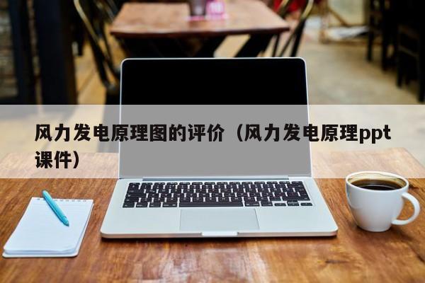 风力发电原理图的评价（风力发电原理ppt课件）  第1张