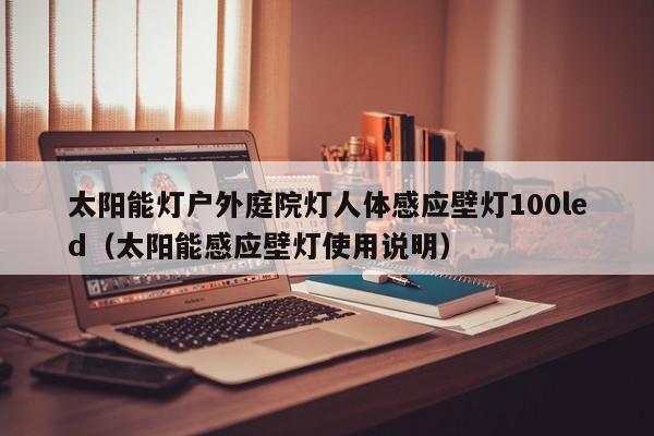 太阳能灯户外庭院灯人体感应壁灯100led（太阳能感应壁灯使用说明）  第1张