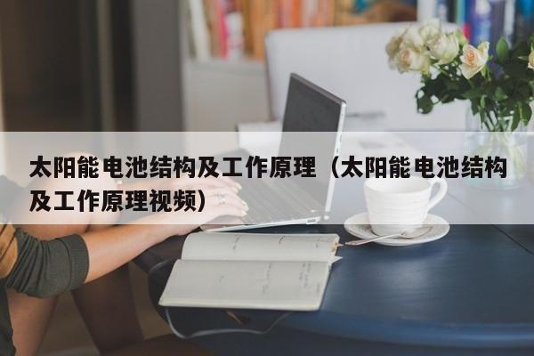 太阳能电池结构及工作原理（太阳能电池结构及工作原理视频）  第1张