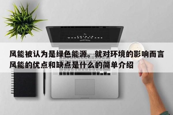 风能被认为是绿色能源。就对环境的影响而言风能的优点和缺点是什么的简单介绍  第1张