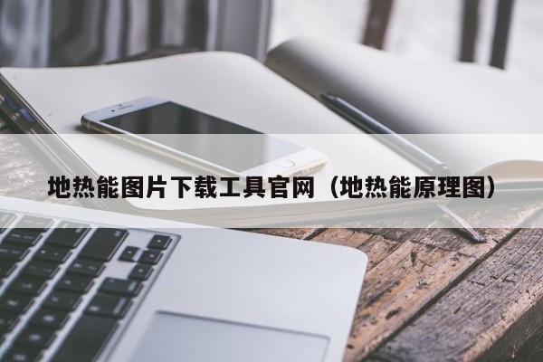 地热能图片下载工具官网（地热能原理图）  第1张