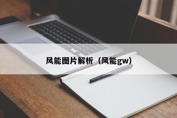 风能图片解析（风能gw）  第1张