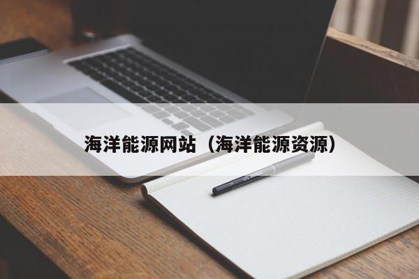 海洋能源网站（海洋能源资源）  第1张