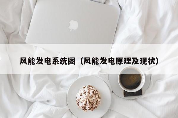 风能发电系统图（风能发电原理及现状）  第1张
