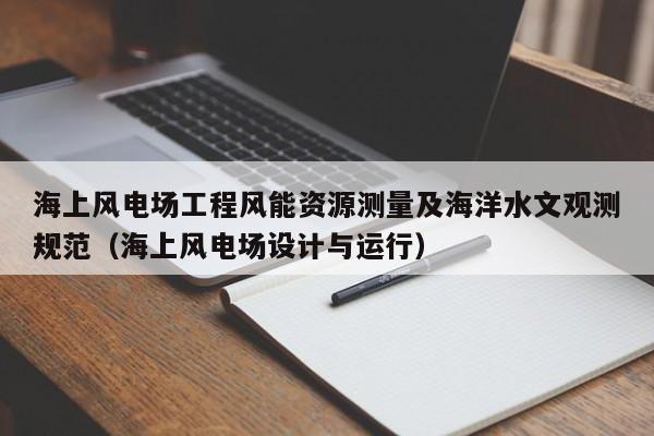 海上风电场工程风能资源测量及海洋水文观测规范（海上风电场设计与运行）  第1张