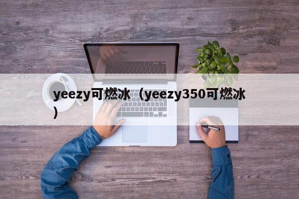 yeezy可燃冰（yeezy350可燃冰）  第1张