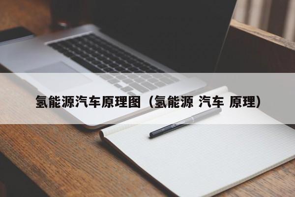 氢能源汽车原理图（氢能源 汽车 原理）  第1张