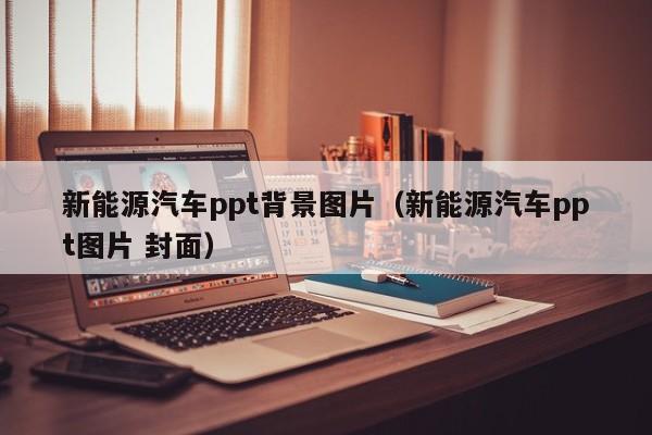 新能源汽车ppt背景图片（新能源汽车ppt图片 封面）  第1张