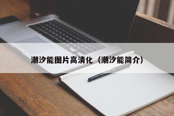 潮汐能图片高清化（潮汐能简介）  第1张