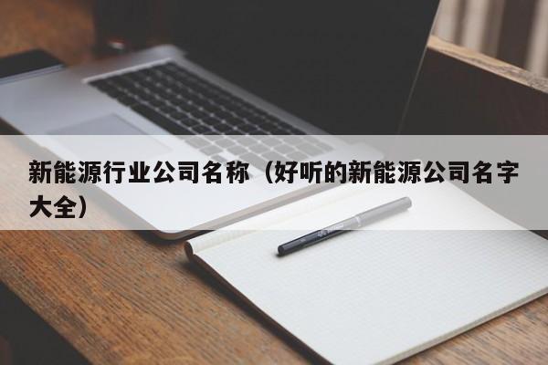 新能源行业公司名称（好听的新能源公司名字大全）  第1张