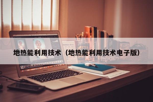 地热能利用技术（地热能利用技术电子版）  第1张