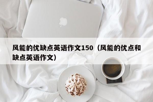 风能的优缺点英语作文150（风能的优点和缺点英语作文）  第1张