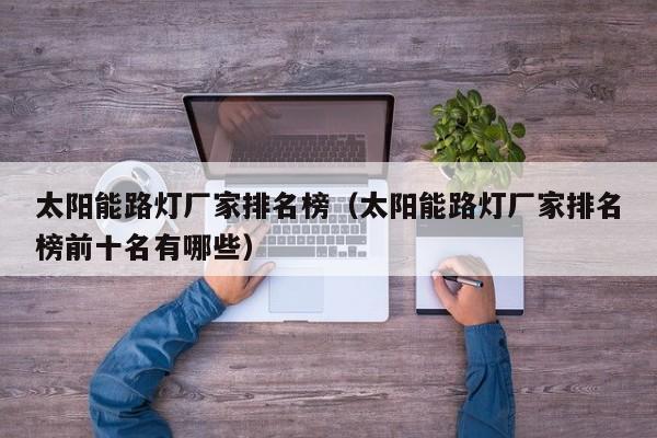 太阳能路灯厂家排名榜（太阳能路灯厂家排名榜前十名有哪些）  第1张